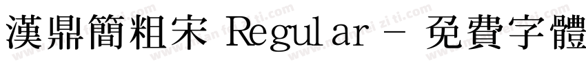 汉鼎简粗宋 Regular字体转换